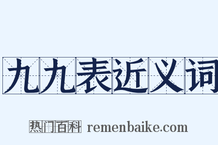 九九表近义词是什么意思的图片